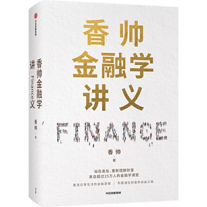 香帅金融学讲义pdf电子书