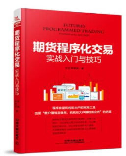 期货程序化交易实战入门与技巧pdf下载