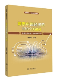 洞察中国经济的130个关键词pdf