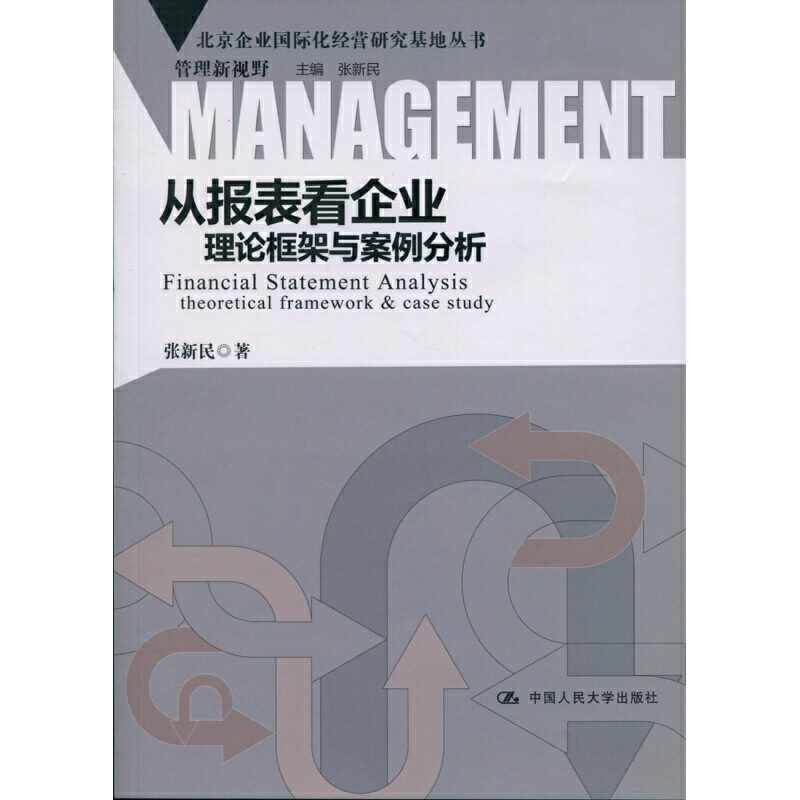 从报表看企业：理论框架与案例分析pdf