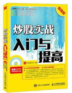 炒股实战入门与提高pdf下载