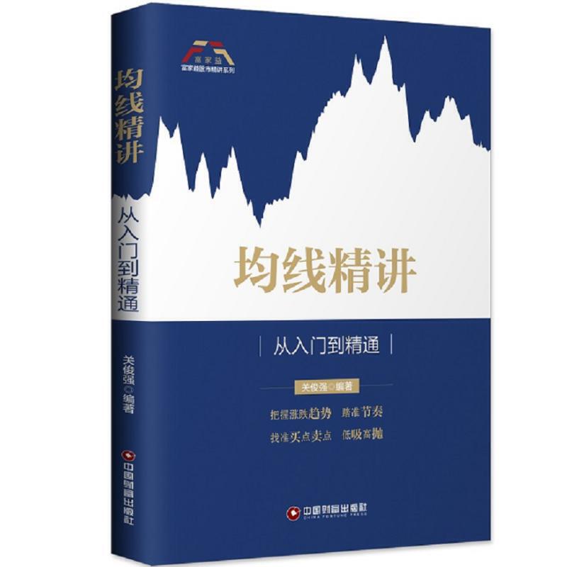 均线精讲从入门到精通关俊强pdf下载