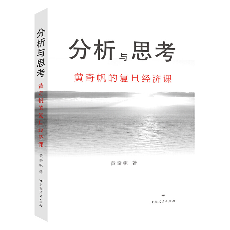 分析与思考黄奇帆的复旦经济课pdf电子书