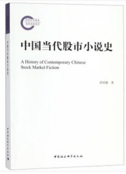 中国当代股市小说史pdf电子书