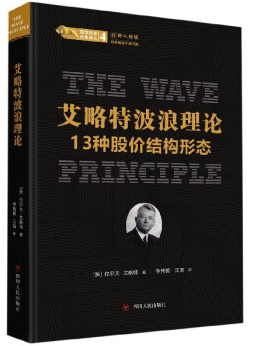 艾略特波浪理论13种股价结构形态pdf电子书