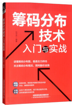 筹码分布技术入门与实战pdf电子书