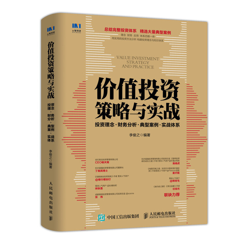 价值投资策略与实战投资理念 财务分析 典型案例 实战体系pdf下载