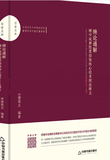 缠论通解缠中说禅股票投资核心技术理论释义电子书