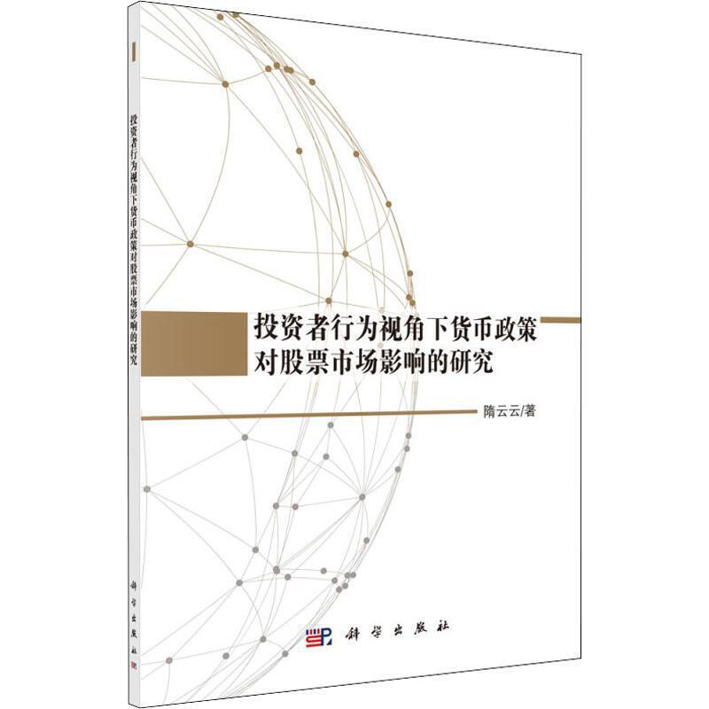投资者行为视角下货币政策对股票市场影响的研究pdf电子书