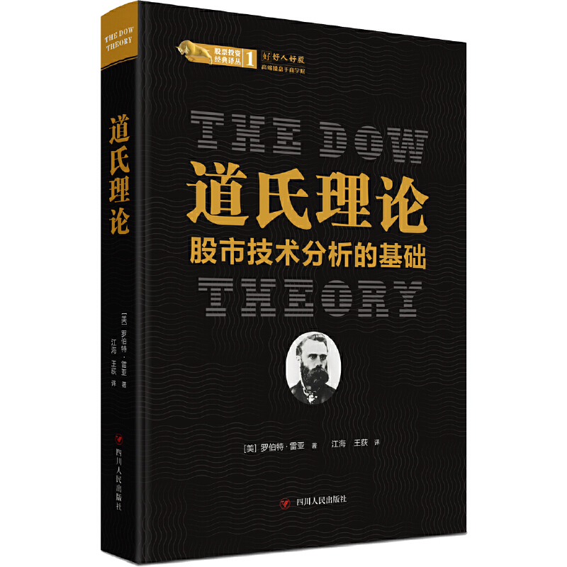 道氏理论股市技术分析的基础pdf电子书