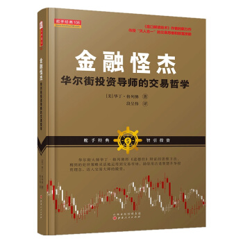 金融怪杰华尔街投资导师的交易哲学pdf电子书
