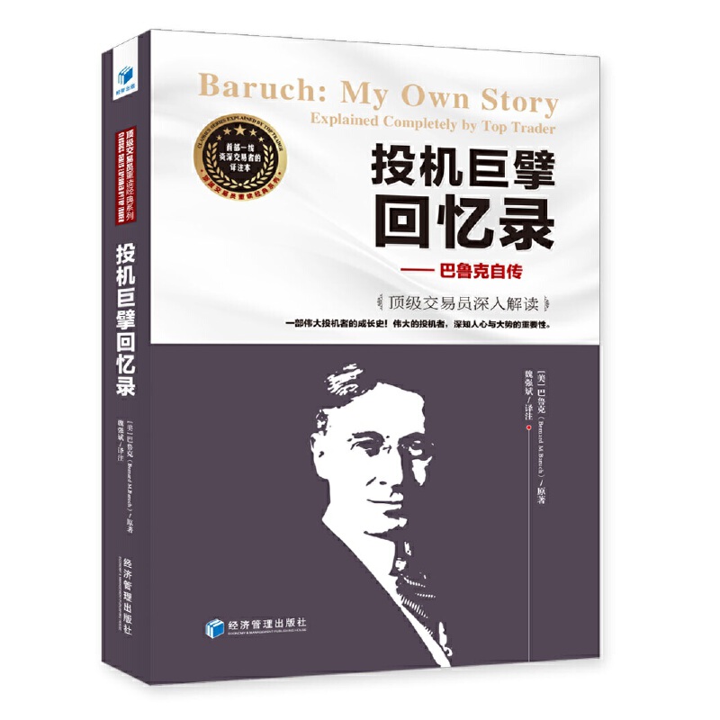 投机巨擘回忆录巴鲁克自传pdf电子书