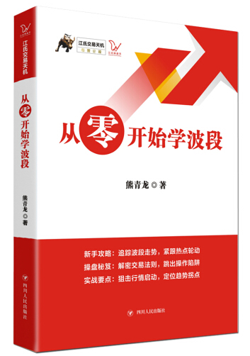 从零开始学波段熊青龙pdf电子书