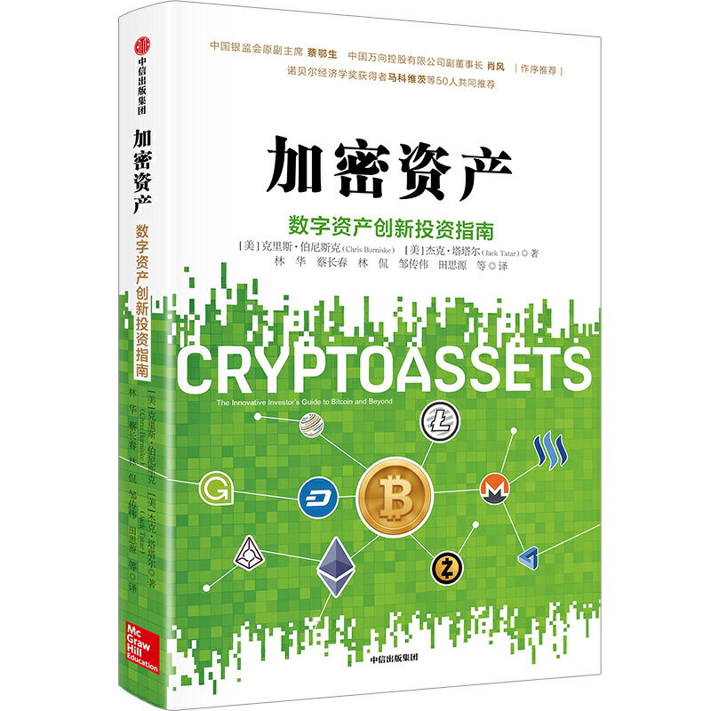 加密资产:数字资产创新投资指南 电子版