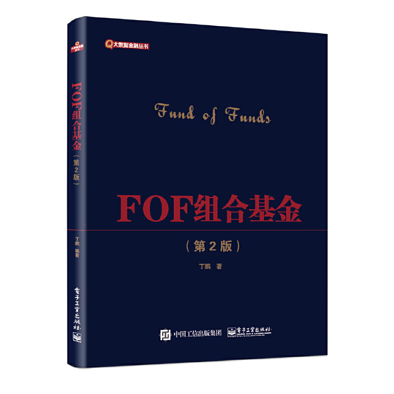 FOF组合基金第2版丁鹏pdf
