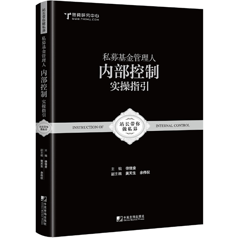 私募基金管理人内部控制实操指引pdf电子书