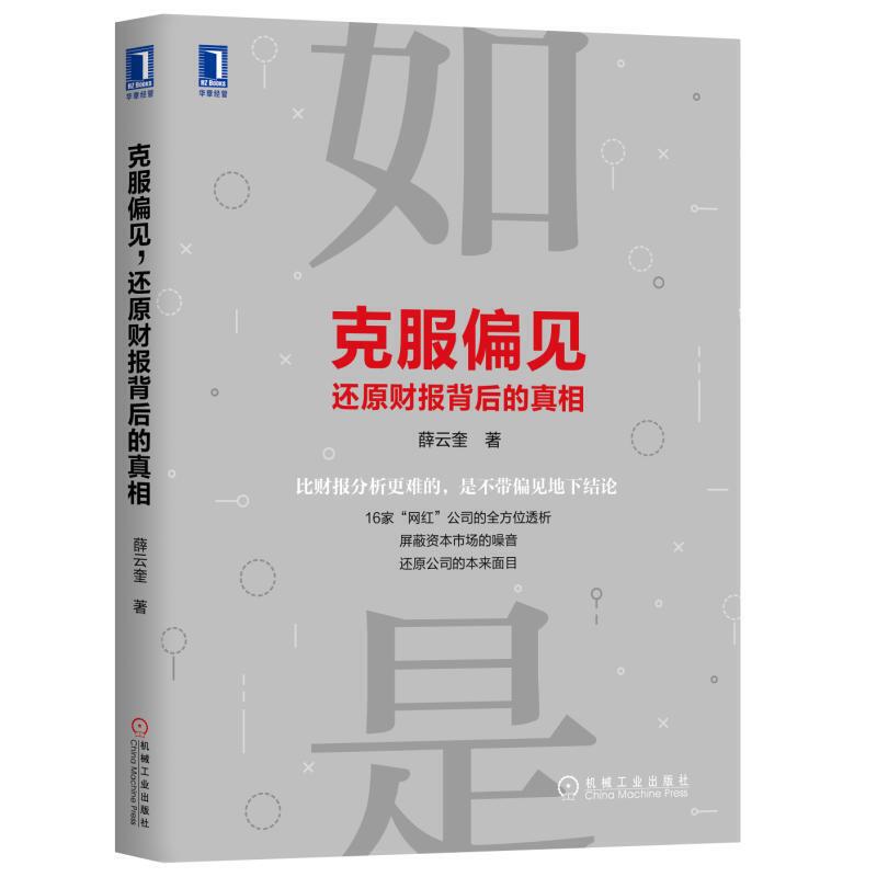 克服偏见还原财报背后的真相pdf下载