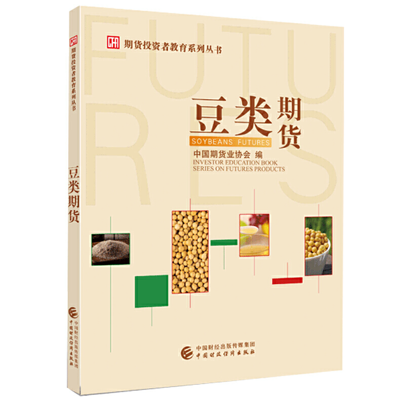 豆类期货pdf电子书