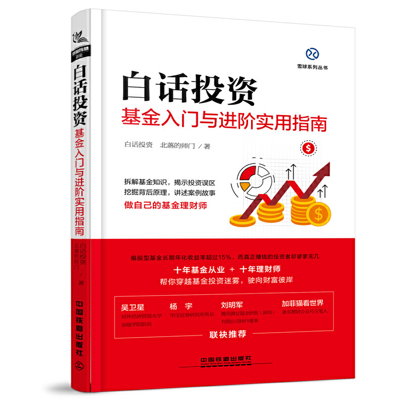 白话投资基金入门与进阶实用指南pdf电子书