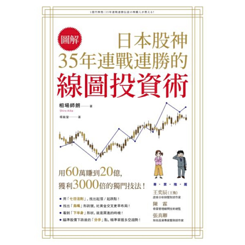 日本股神35年连战连胜的线图投资术pdf电子书