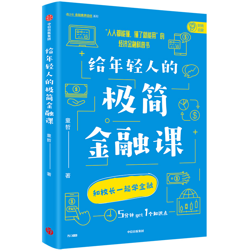 给年轻人的极简金融课pdf电子书