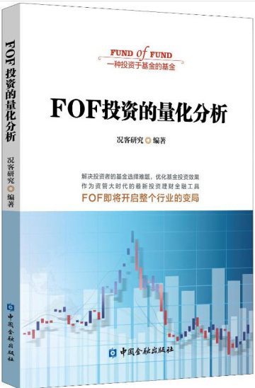 FOF投资的量化分析pdf电子书
