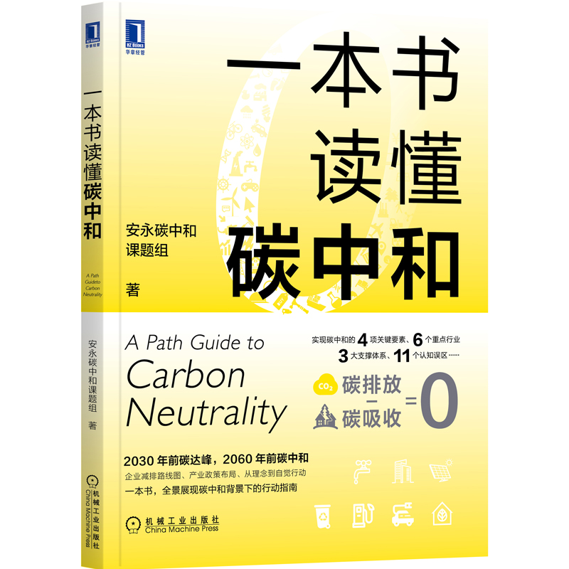 一本书读懂碳中和pdf电子书