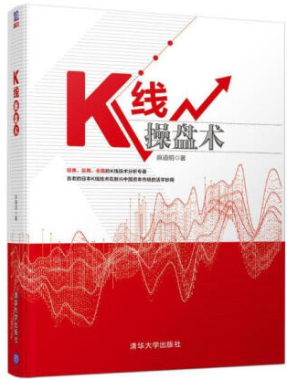 K线操盘术麻道明pdf