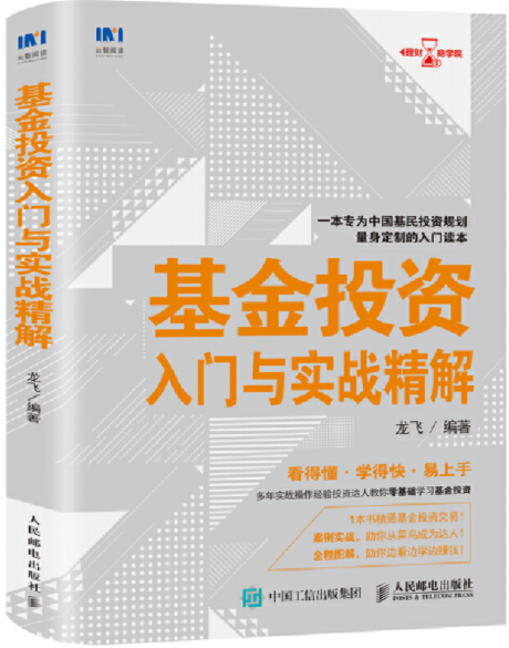 基金投资入门与实战精解pdf电子书