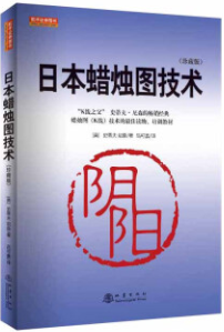 日本蜡烛图技术珍藏版pdf电子书