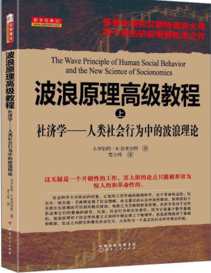 波浪原理高级教程上社济学人类社会行为中的波浪理论电子书