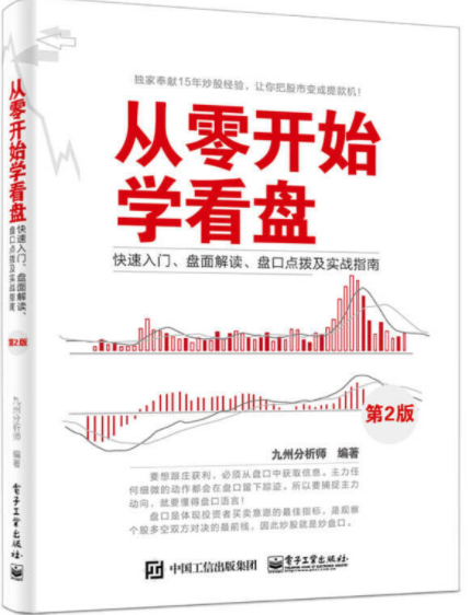 从零开始学看盘第二版九州分析师pdf