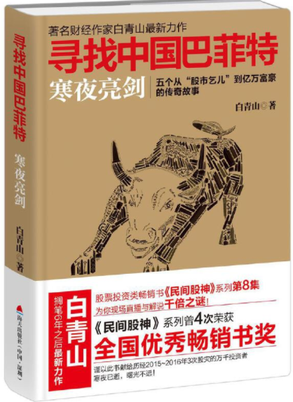 寻找中国巴菲特寒夜亮剑pdf电子书