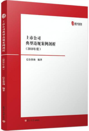 上市公司典型违规案例剖析(2018年)pdf电子书