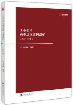 上市公司典型违规案例剖析（2017年度）pdf电子书