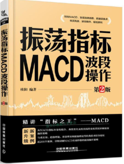 振荡指标MACD波段操作（第2版）pdf电子书