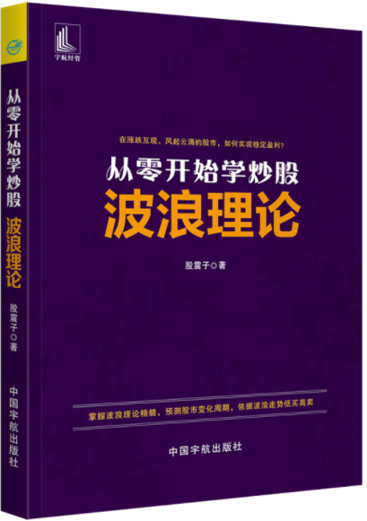 从零开始学炒股波浪理论pdf电子书