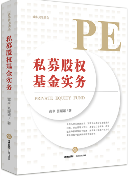 私募股权基金实务pdf电子书