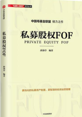 私募股权FOFpdf电子书