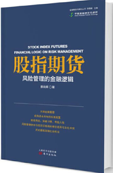 股指期货风险管理的金融逻辑pdf