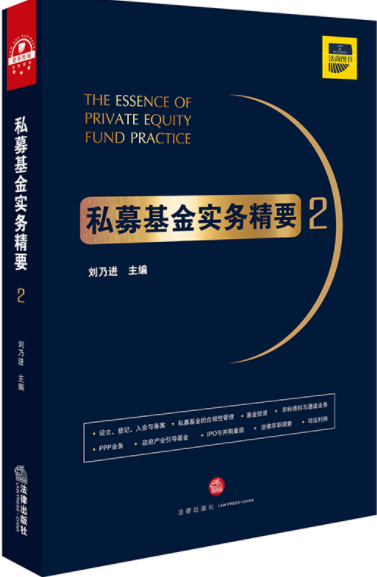 私募基金实务精要2pdf