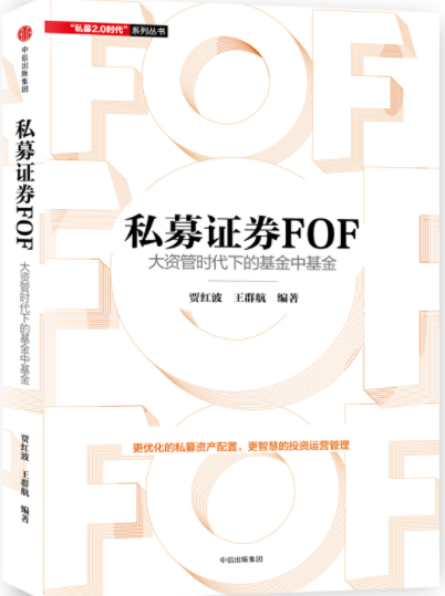 私募证券FOF大资管时代下的基金中基金pdf