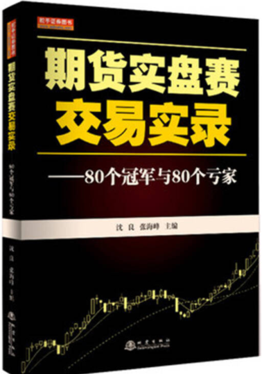 期货实盘赛交易实录80个冠军与80个亏货pdf