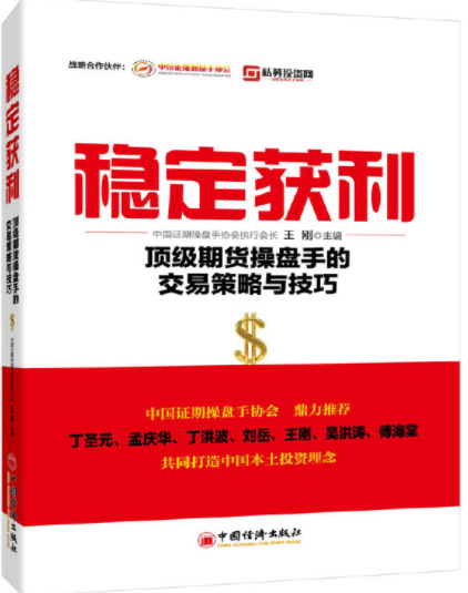 稳定获利顶级期货操盘手的交易策略与技巧pdf