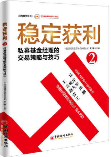 稳定获利2私募基金经理的交易策略与技巧pdf