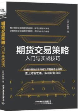 期货交易策略入门与实战技巧pdf电子书