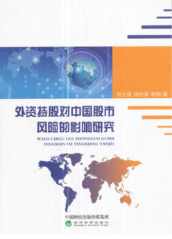 外资持股对中国股市风险的影响研究pdf电子书