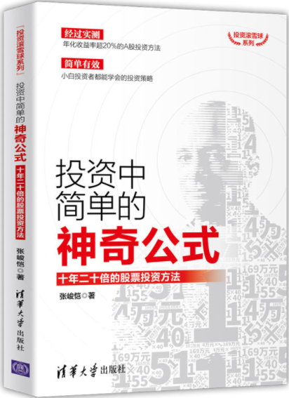 投资中简单的神奇公式十年二十倍的股票投资方法pdf