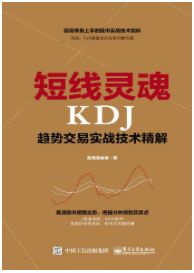短线灵魂KDJ趋势交易实战技术精解pdf