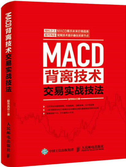 MACD背离技术交易实战技法pdf电子书